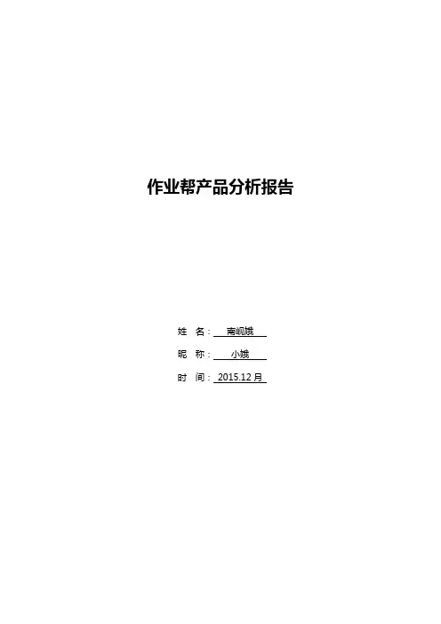 【竞品分析】作业帮产品分析报告