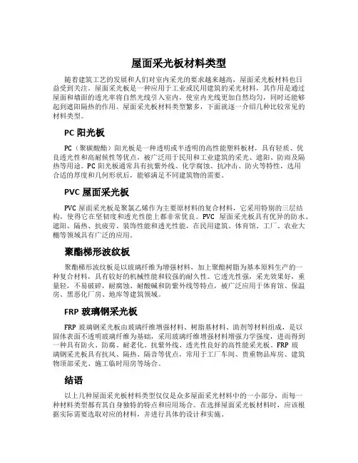 屋面采光板材料类型