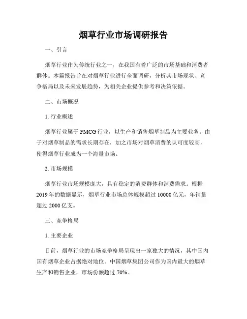 烟草行业市场调研报告