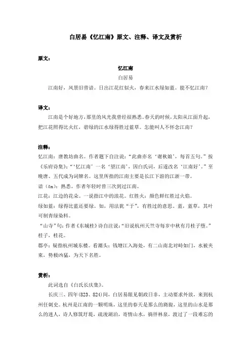 白居易《忆江南》原文、注释、译文及赏析