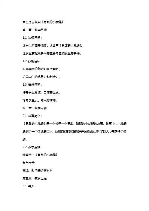 中班语言教案《勇敢的小裁缝》