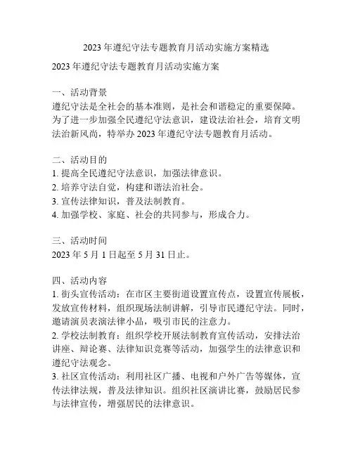 2023年遵纪守法专题教育月活动实施方案精选