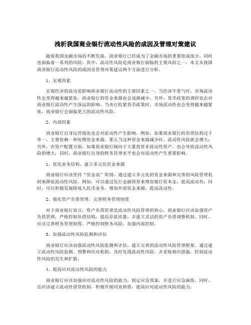 浅析我国商业银行流动性风险的成因及管理对策建议