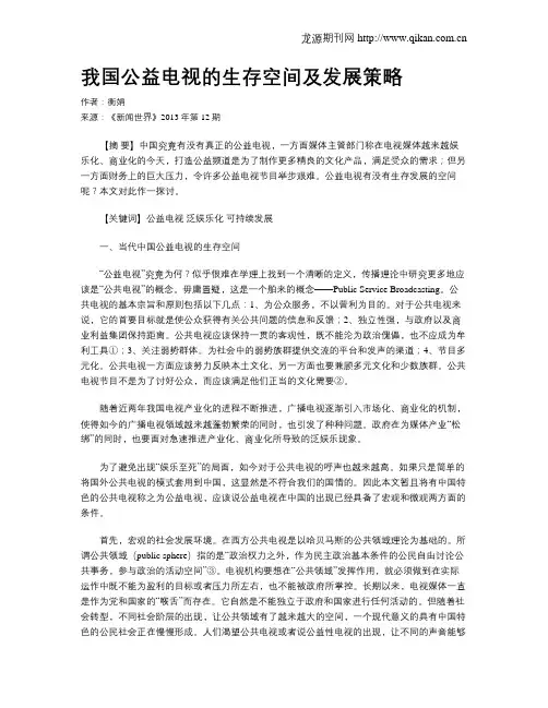 我国公益电视的生存空间及发展策略