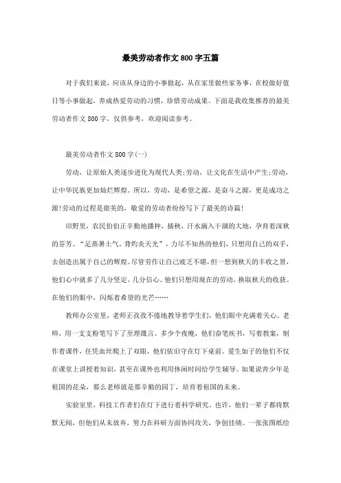 最美劳动者作文800字五篇