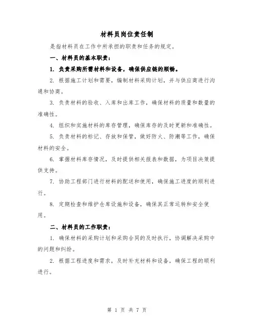 材料员岗位责任制(四篇)