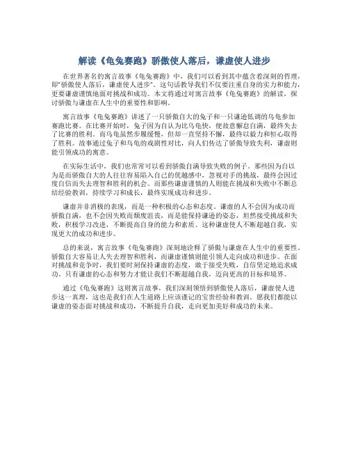 解读《龟兔赛跑》骄傲使人落后,谦虚使人进步