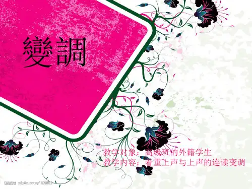 对外汉语语音教学《变调》