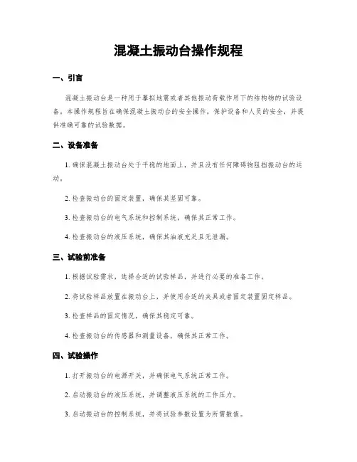 混凝土振动台操作规程