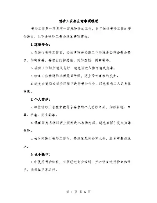 喷砂工安全注意事项模版（2篇）