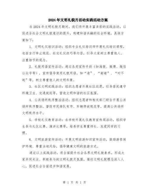 2024年文明礼貌月活动实践活动方案