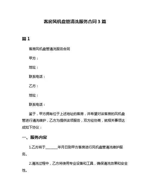 客房风机盘管清洗服务合同3篇