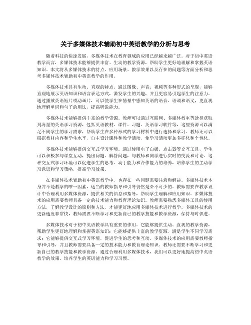 关于多媒体技术辅助初中英语教学的分析与思考