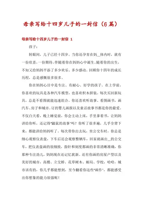 母亲写给十四岁儿子的一封信(6篇)