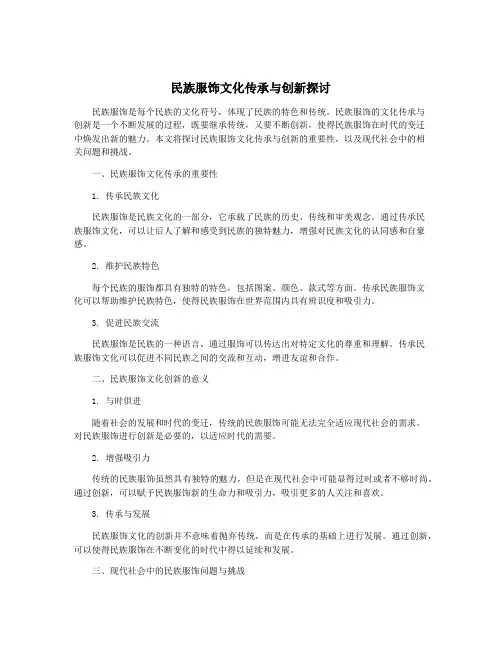 民族服饰文化传承与创新探讨
