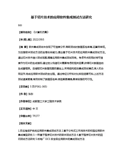 基于切片技术的应用软件集成测试方法研究
