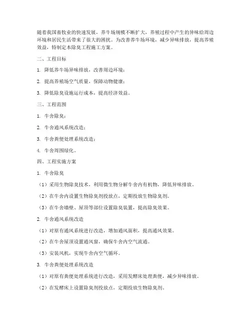 养牛场除臭工程施工方案