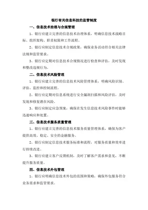 银行有关信息科技的监管制度