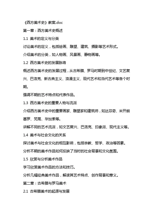 《西方美术史》教案