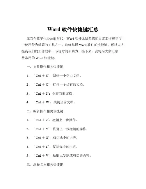 Word软件快捷键汇总