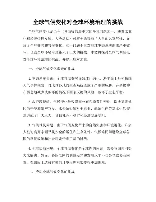 全球气候变化对全球环境治理的挑战