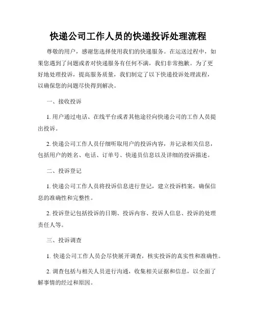 快递公司工作人员的快递投诉处理流程