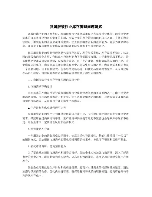 我国服装行业库存管理问题研究