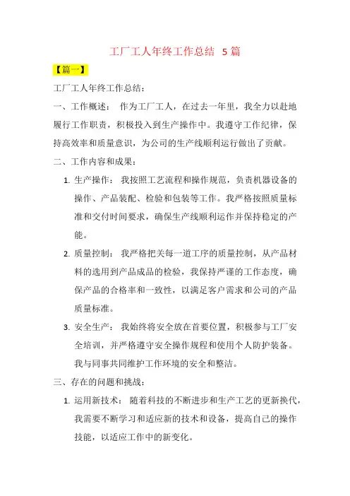 工厂工人年终工作总结   5篇