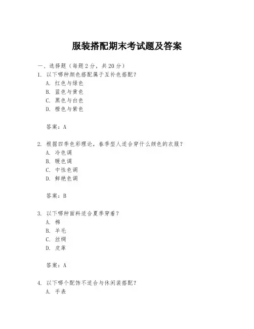 服装搭配期末考试题及答案