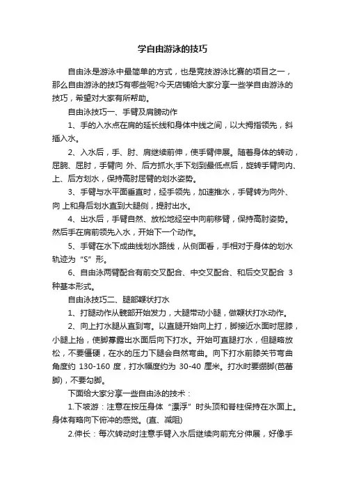 学自由游泳的技巧