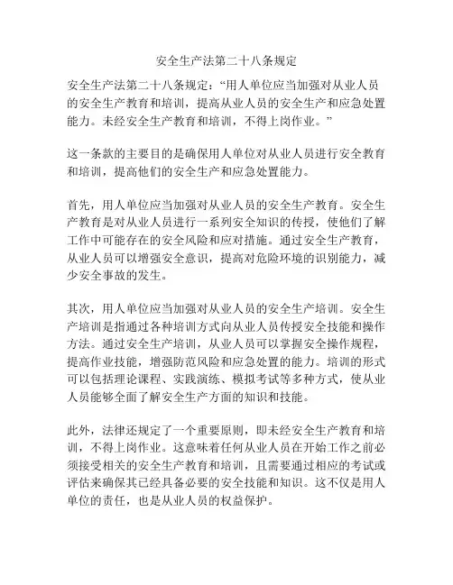 安全生产法第二十八条规定