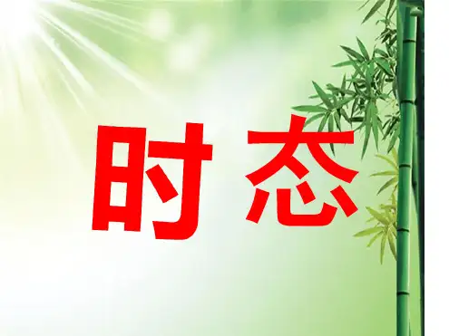 初中动词时态归纳