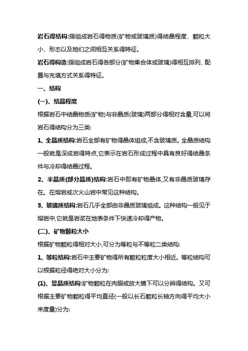 岩石结构、构造