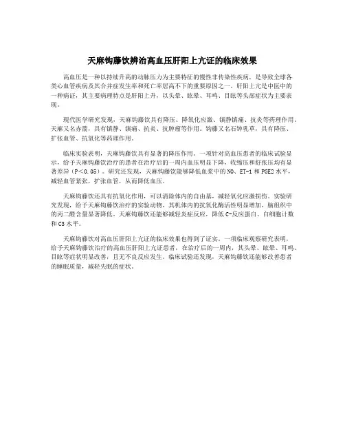 天麻钩藤饮辨治高血压肝阳上亢证的临床效果