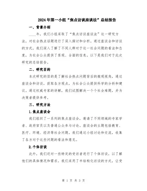 2024年第一小组“焦点访谈座谈法”总结报告
