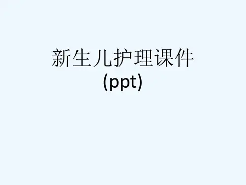 新生儿护理课件(ppt)