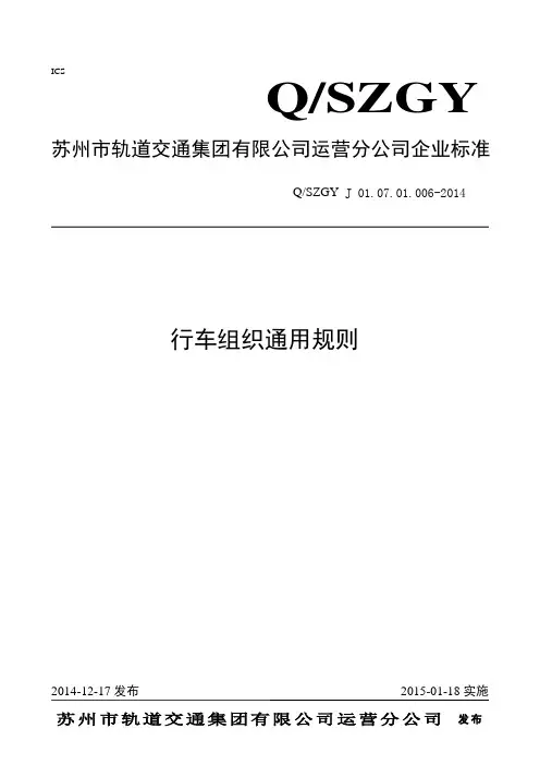 《行车组织通用规则》标准化文件实施学习通知