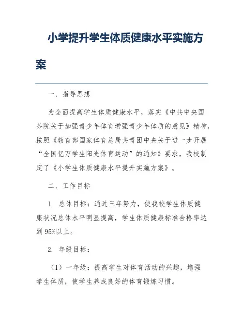 小学提升学生体质健康水平实施方案