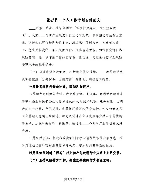 银行员工个人工作计划安排范文(6篇)