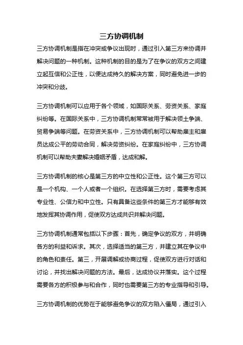 三方协调机制