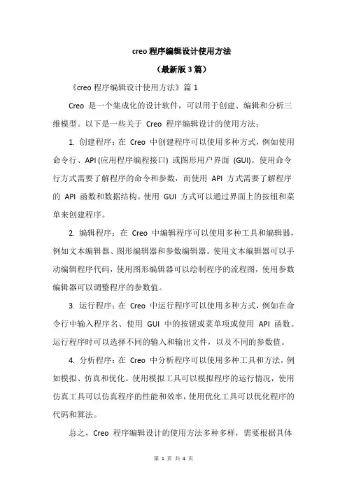 creo程序编辑设计使用方法