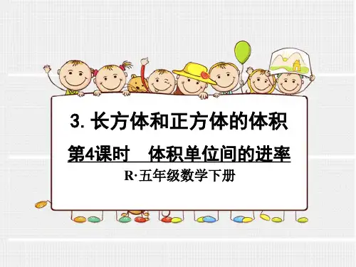 新人教版五年级数学下册全册课件--体积单位间的进率