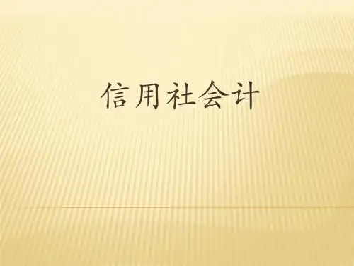 信用社会计一二章