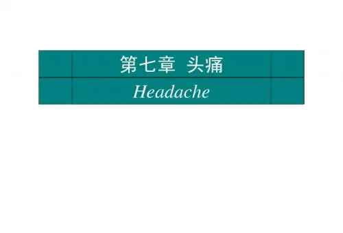 头痛
