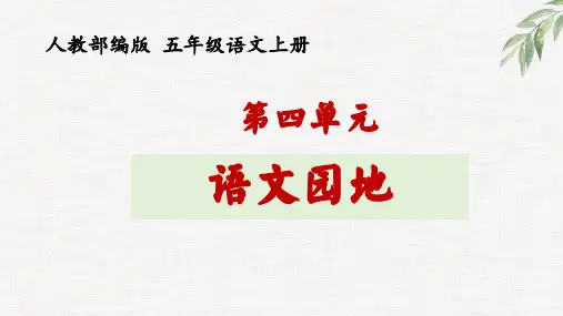 新部编人教版小学语文五年级上册《语文园地四》优质教学课件