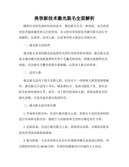 美容新技术激光脱毛全面解析