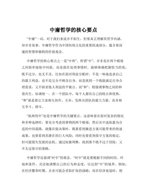 中庸哲学的核心要点