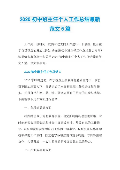 2020初中班主任个人工作总结最新范文5篇