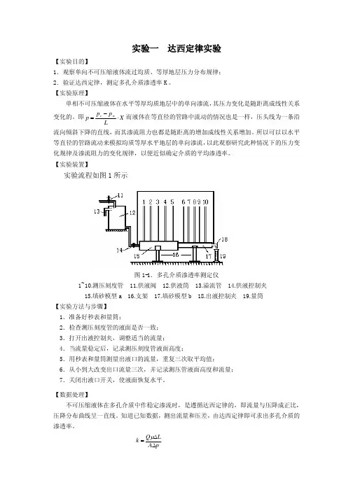 试验一达西定律试验