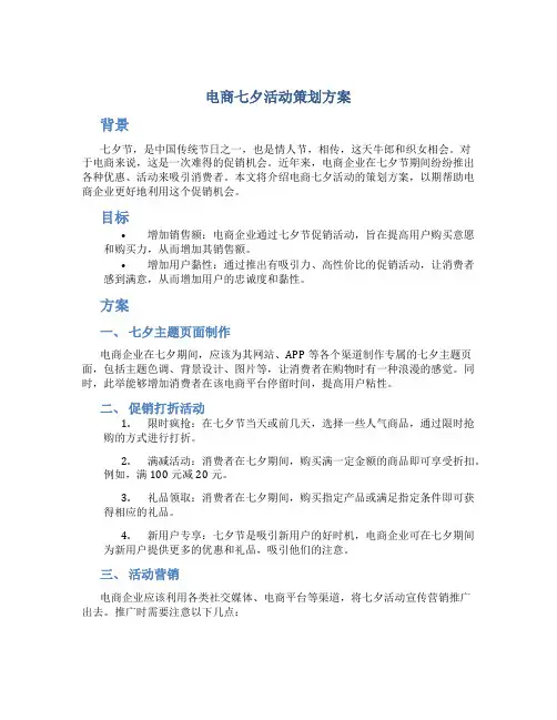 电商七夕活动策划方案